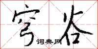 钱沛云穹谷行书怎么写