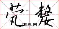 钱沛云茕嫠行书怎么写