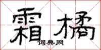 曾庆福霜橘隶书怎么写