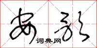 王冬龄安歌草书怎么写