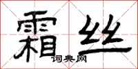 曾庆福霜丝隶书怎么写