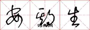 王冬龄安期生草书怎么写