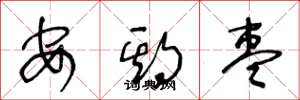 王冬龄安期枣草书怎么写
