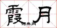 曾庆福霞月隶书怎么写