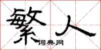 曾庆福繁人隶书怎么写