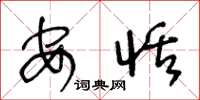 王冬龄安恬草书怎么写