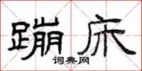 曾庆福蹦床隶书怎么写