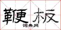 曾庆福鞭板隶书怎么写