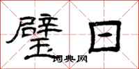 曾庆福璧日隶书怎么写