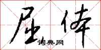 钱沛云屈体行书怎么写