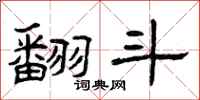 曾庆福翻斗隶书怎么写