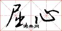 钱沛云屈心行书怎么写