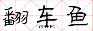 曾庆福翻车鱼隶书怎么写