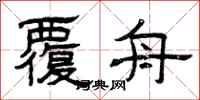 曾庆福覆舟隶书怎么写