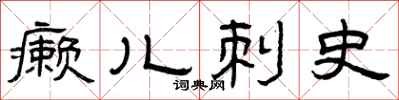 曾庆福癞儿刺史隶书怎么写