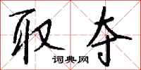 钱沛云取夺行书怎么写