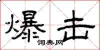 曾庆福爆击隶书怎么写