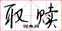 钱沛云取赎行书怎么写
