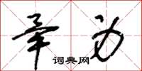 王冬龄毕身草书怎么写