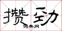 曾庆福攒劲隶书怎么写