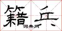曾庆福籍兵隶书怎么写