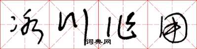王冬龄冰川作用草书怎么写