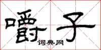 曾庆福嚼子隶书怎么写
