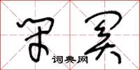 王冬龄闭关草书怎么写