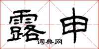 曾庆福露申隶书怎么写
