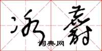 王冬龄冰麝草书怎么写