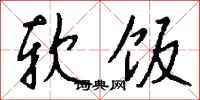 钱沛云软饭行书怎么写