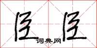 王冬龄臣臣草书怎么写
