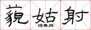 曾庆福藐姑射隶书怎么写