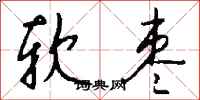 钱沛云软枣行书怎么写