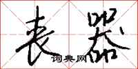 钱沛云丧器行书怎么写