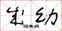 王冬龄成幼草书怎么写