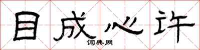 曾庆福目成心许隶书怎么写