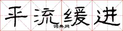 曾庆福平流缓进隶书怎么写
