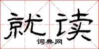 曾庆福就读隶书怎么写