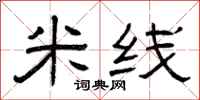 曾庆福米线隶书怎么写