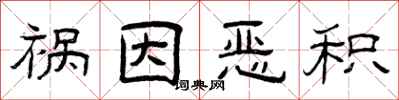 曾庆福祸因恶积隶书怎么写