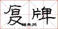 曾庆福复牌隶书怎么写