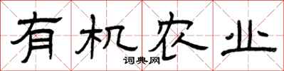 曾庆福有机农业隶书怎么写