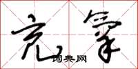 王冬龄充氧草书怎么写