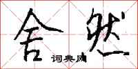 钱沛云舍然行书怎么写
