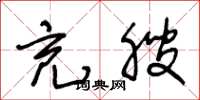 王冬龄充腴草书怎么写