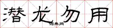 曾庆福潜龙勿用隶书怎么写