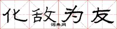 曾庆福化敌为友隶书怎么写