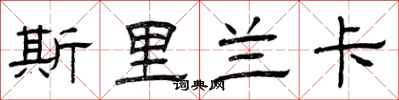 曾庆福斯里兰卡隶书怎么写
