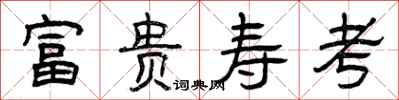 曾庆福富贵寿考隶书怎么写